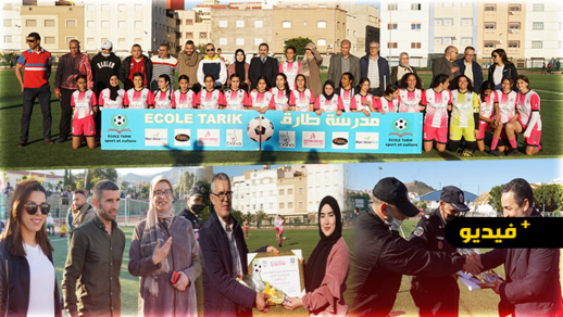 مدرسة طارق للرياضة والثقافة تحتفي بنساء 8 مارس بالناظور على طريقتها الخاصة مدرسة طارق للرياضة والثقافة تحتفي بنساء 8 مارس بالناظور على طريقتها الخاصة