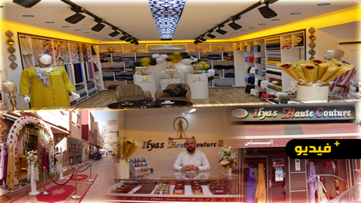 افتتاح بوتيك "ilyas Haute Couture 2" المتخصص في بيع أفخم أثواب النساء والرجال بالناظور افتتاح بوتيك "ilyas Haute Couture 2" المتخصص في بيع أفخم أثواب النساء والرجال بالناظور