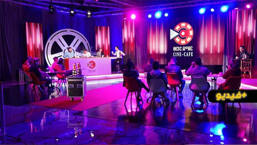 ستبث على القناة الأمازيغية.. الإنتهاء من تصوير مسابقة "سيني كافي" الخاصة بالأفلام القصيرة ستبث على القناة الأمازيغية.. الإنتهاء من تصوير مسابقة "سيني كافي" الخاصة بالأفلام القصيرة