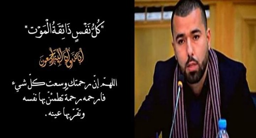 تعزية ومواساة في وفاة والد عضو مجلس جهة الشرق سليم قمران