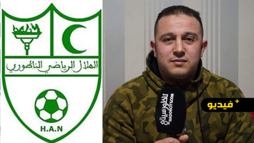 عبدلاوي يؤكد تواجد جهات ضد هلال الناظور ويطالب المسؤولين ورجال الأعمال والجالية التدخل لإنقاذ الفريق عبدلاوي يؤكد تواجد جهات ضد هلال الناظور ويطالب المسؤولين ورجال الأعمال والجالية التدخل لإنقاذ الفريق