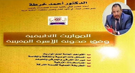 إصدار جديد للدكتور أحمد خرطة في المواريث التطبيقية وفق مدونة الأسرة المغربية إصدار جديد للدكتور أحمد خرطة في المواريث التطبيقية وفق مدونة الأسرة المغربية