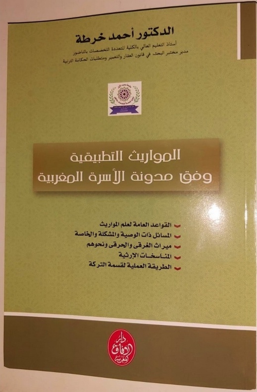 إصدار جديد للدكتور أحمد خرطة في المواريث التطبيقية وفق مدونة الأسرة المغربية