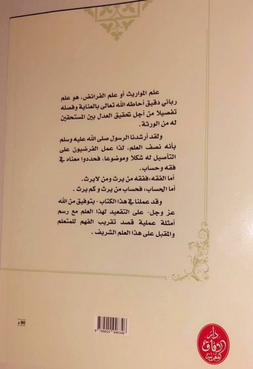 إصدار جديد للدكتور أحمد خرطة في المواريث التطبيقية وفق مدونة الأسرة المغربية