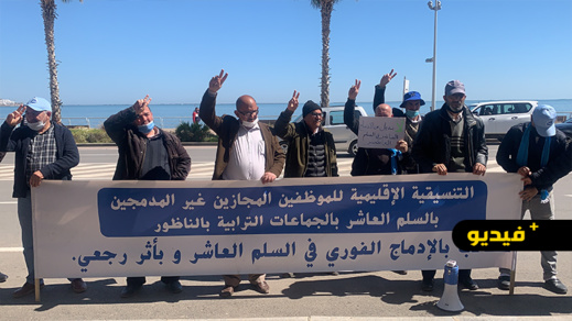 تنسيقية الموظفين المجازين بالجماعات الترابية يخوضون وقفة احتجاجية أمام عمالة الناظور 