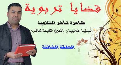 ظاهرة تأخر التلاميذ موضوع الحلقة الثالثة من برنامج قضايا تربوية ظاهرة تأخر التلاميذ موضوع الحلقة الثالثة من برنامج قضايا تربوية