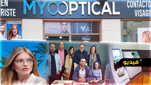 افتتاح أوبتيك MYOoPTICAL المتخصص في بيع اخر صيحات النظارات الطبية والشمسية بالناظور افتتاح أوبتيك MYOoPTICAL المتخصص في بيع اخر صيحات النظارات الطبية والشمسية بالناظور