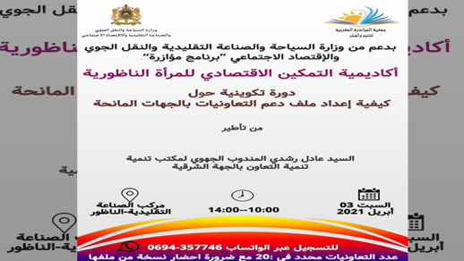 أكاديمية التمكين الاقتصادي للمرأة الناظورية تنظم دورة تكوينية لفائدة التعاوينات أكاديمية التمكين الاقتصادي للمرأة الناظورية تنظم دورة تكوينية لفائدة التعاوينات