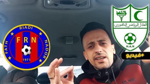 حلاق المتشردين يدعو مسؤولي الناظور لاحتضان ودعم الفتح والهلال من أجل تحقيق الصعود