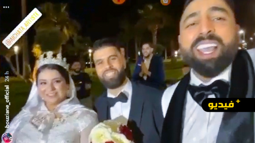 شاهدوا.. بوزيان وأصدقاؤه يحتفلون بـ "عيشاتا " في حفل زفافها شاهدوا.. بوزيان وأصدقاؤه يحتفلون بـ "عيشاتا " في حفل زفافها