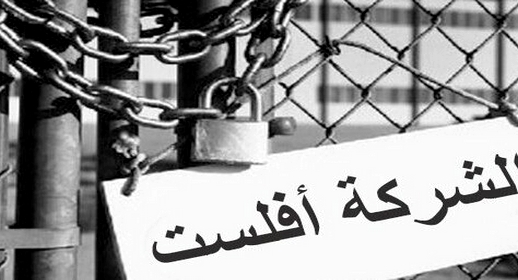 بسبب جائحة فيروس كورونا المستجد.. الإفلاس يعصف بحوالي 3000 مقاولة بالمغرب بسبب جائحة فيروس كورونا المستجد.. الإفلاس يعصف بحوالي 3000 مقاولة بالمغرب