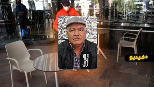 أرباب المقاهي والمطاعم بالناظور يكشفون المشاكل التي يواجهها القطاع أرباب المقاهي والمطاعم بالناظور يكشفون المشاكل التي يواجهها القطاع