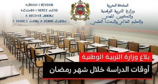 يهم تلاميذ الناظور.. أوقات الدراسة خلال شهر رمضان المبارك