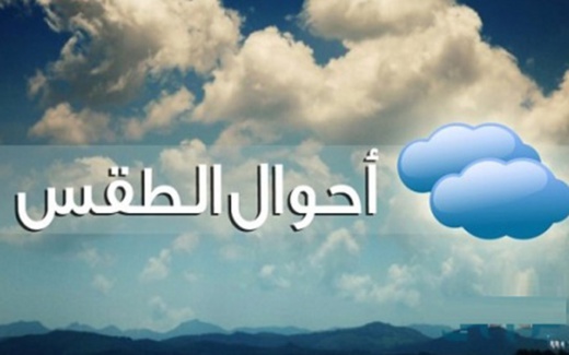 طقس اليوم السبت.. استمرار الزخات الرعدية وانخفاظ في درجة الحرارة بالريف والشرق