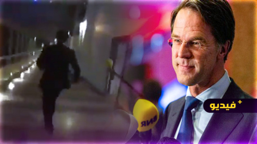 شاهدوا.. رئيس الحكومة الهولندية يهرب لهذا السبب شاهدوا.. رئيس الحكومة الهولندية يهرب لهذا السبب