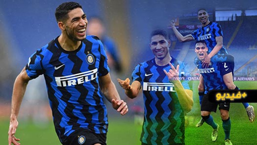 شاهدوا... أشرف حكيمي يصنع هدفا خرافيا لصالح الأنتر  شاهدوا... أشرف حكيمي يصنع هدفا خرافيا لصالح الأنتر