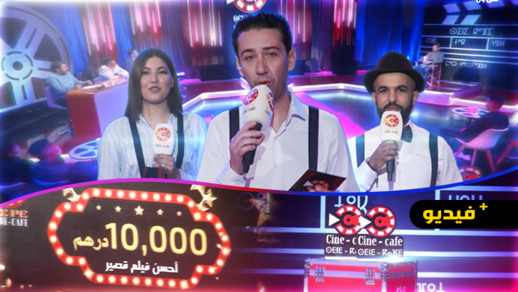 شاهدوا.. مسابقة الأفلام القصيرة "سيني كافي" التي تبث على القناة الأمازيغية خلال هذا الشهر شاهدوا.. مسابقة الأفلام القصيرة "سيني كافي" التي تبث على القناة الأمازيغية خلال هذا الشهر