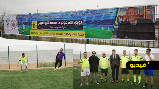 افتتاح النسخة الخامسة لدوري الأستاذ البوطيبي بمشاركة فرق أسرة العدل افتتاح النسخة الخامسة لدوري الأستاذ البوطيبي بمشاركة فرق أسرة العدل