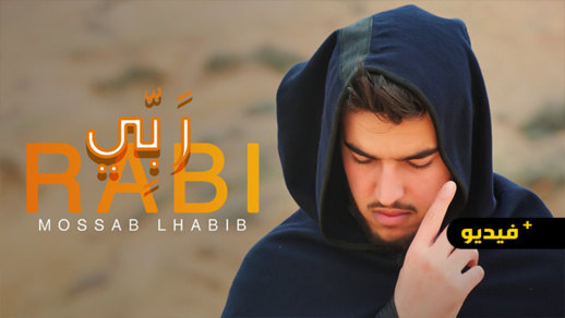 شاهدوا.. مصعب الحبيب يطل على جمهوره بـ"ربي" بعد غياب طويل شاهدوا.. مصعب الحبيب يطل على جمهوره بـ"ربي" بعد غياب طويل