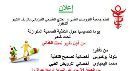 يوم تحسيسي بالناظور حول التغذية الصحية المتوازنة يوم تحسيسي بالناظور حول التغذية الصحية المتوازنة