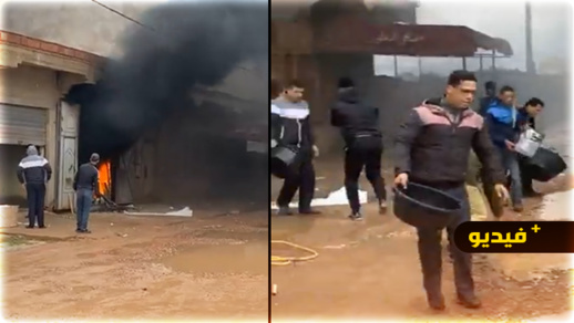 شاهدوا.. حريق يأتي على محل تجاري بالعروي والسكان يحاولون إطفاء النيران بمياه المطر 