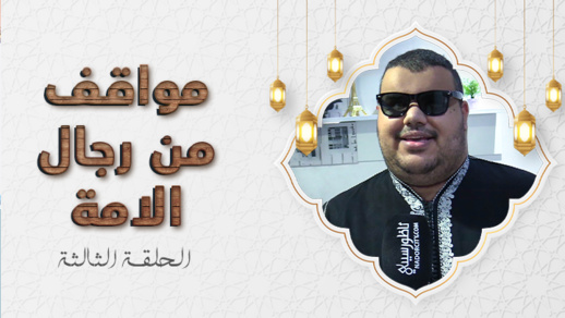 تعرفوا على سفير رسول الله مصعب ابن عمير في مواقف من رجال الأمة