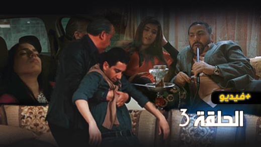 شاهدوا الحلقة الثالثة من المسلسل الدرامي الريفي مغريضو.. انتقام ومكائد غدر تآزر اغتصاب وحب شاهدوا الحلقة الثالثة من المسلسل الدرامي الريفي مغريضو.. انتقام ومكائد غدر تآزر اغتصاب وحب