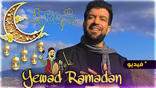 إسماعيل بلعوش يطل على جمهوره بعمل فني جديد خلال شهر رمضان إسماعيل بلعوش يطل على جمهوره بعمل فني جديد خلال شهر رمضان