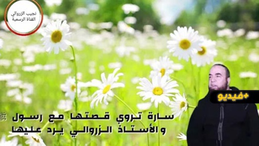 سارة تروي قصتـها مـع رســول الله والأستاذ الزروالي يرد عـليهـا  سارة تروي قصتـها مـع رســول الله والأستاذ الزروالي يرد عـليهـا