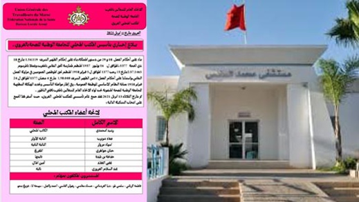 الجامعة الوطنية للصحة بالناظور تعزز العرض النقابي بتشكيل مكتب محلي بالعروي الجامعة الوطنية للصحة بالناظور تعزز العرض النقابي بتشكيل مكتب محلي بالعروي