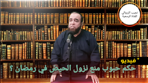  نجيب الزروالي ... حكم حبوب منع نزول الحيض في رمضان