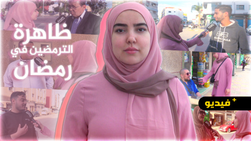 ميكرو شيماء.. هذا ما قاله الشارع الناظوري حول  الترمضينة 