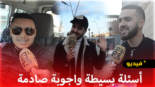 شاهدوا.. أسئلة بسيطة وأجوبة صادمة في شوارع الناظور شاهدوا.. أسئلة بسيطة وأجوبة صادمة في شوارع الناظور