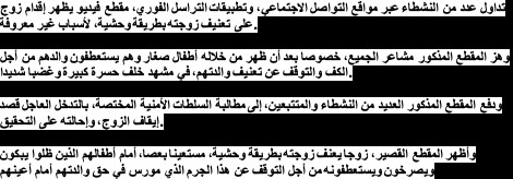 ايداع الزوج الذي ظهر في شريط فيديو وهو يعنف زوجته ايداع الزوج الذي ظهر في شريط فيديو وهو يعنف زوجته
