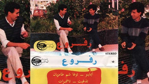 محمد بوتخريط يكتب.. نوستالجيا لا نملك منها فكاكًا.. مع ميمون رفروع نسترجع نسمات هدوء خالية من التعب محمد بوتخريط يكتب.. نوستالجيا لا نملك منها فكاكًا.. مع ميمون رفروع نسترجع نسمات هدوء خالية من التعب