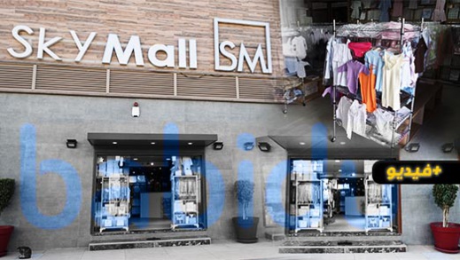 افتتاح المحل الرائد "بابيدو" الخاص بملابس الأطفال "بسكاي مول" قرب سوق أولاد ميمون