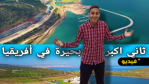 شاهدوا.. مارتشيكا من أكبر البحيرات في أفريقيا ومستقبل الريف في المجال السياحي شاهدوا.. مارتشيكا من أكبر البحيرات في أفريقيا ومستقبل الريف في المجال السياحي