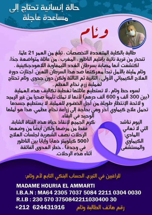 وئام طالبة ناظورية تعاني من مرض السرطان تطالب من المحسنين مساعدتها 
