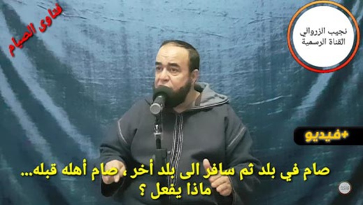 نجيب الزروالي.. صام في بلد ثم سافر الى بلد أخر، صام أهله قبله... ماذا يفعل ؟