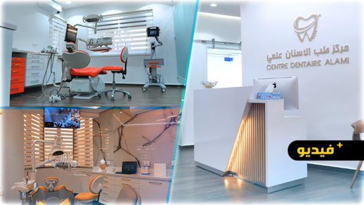 شاهدوا.. لأول مرة بالناظور مركز طب الأسنان علمي المختص في زراعة وتجميل الأسنان والعلاج باللايزر شاهدوا.. لأول مرة بالناظور مركز طب الأسنان علمي المختص في زراعة وتجميل الأسنان والعلاج باللايزر