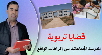 المدرسة الجماعاتية بين اكراهات الواقع وتحديات المستقبل في الحلقة الرابعة من قضايا تربوبة المدرسة الجماعاتية بين اكراهات الواقع وتحديات المستقبل في الحلقة الرابعة من قضايا تربوبة