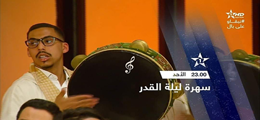 سهرة ليلة القدر بالبندير عوض القرآن تثير سخط المغاربة سهرة ليلة القدر بالبندير عوض القرآن تثير سخط المغاربة