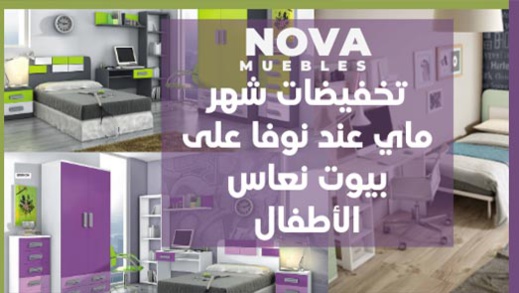 تخفيضات شهر ماي بدات عند نوفا على غرف نوم الاطفال