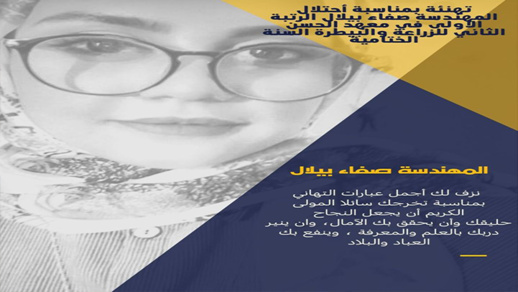 سليلة مدينة أزغنغان المهندسة صفاء بيلال تحصد الرتبة الأولى في معهد الحسن الثاني للزراعة والبيطرة سليلة مدينة أزغنغان المهندسة صفاء بيلال تحصد الرتبة الأولى في معهد الحسن الثاني للزراعة والبيطرة