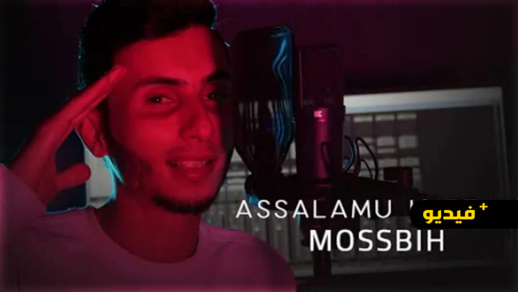 شاهدوا.. "مصبيح" يحاكي ماهر زين بالريفية