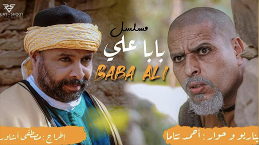 المسلسل الأمازيغي بابا علي يحقق نسب مشاهدة قياسية ويبهر الجمهور