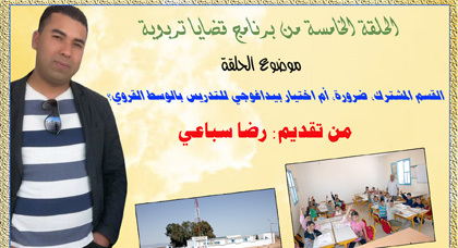 قضايا تربوية: القسم المشترك.. ضرورة أم اختيار بيداغوجي للتدريس بالوسط القروي؟ قضايا تربوية: القسم المشترك.. ضرورة أم اختيار بيداغوجي للتدريس بالوسط القروي؟