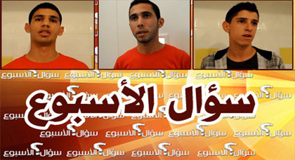 شباب من العروي يتحدثون عن العلاقات العاطفية قبل الزواج في سؤال الأسبوع شباب من العروي يتحدثون عن العلاقات العاطفية قبل الزواج في سؤال الأسبوع