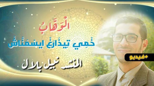 المنشد بلال نبيل يصدر أنشودة خمي تيذارغ اسيمناش