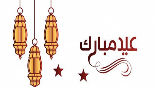 رسميا.. عيد الفطر يوم الخميس وناظورسيتي تهنئ زوارها الكرام